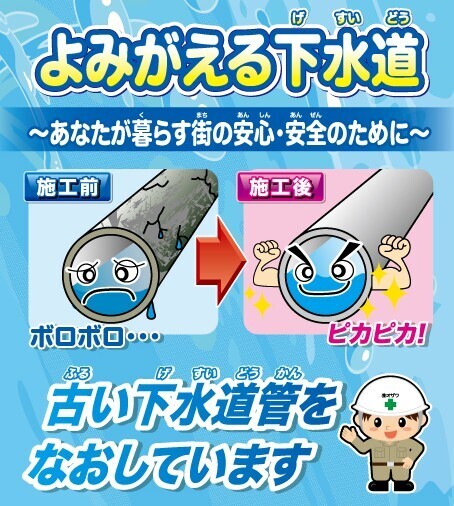 よみがえる下水道～あなたが暮らす街の安心・安全のために～